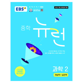 EBS 뉴런 중학 과학 2: 개념책+실천책(2026):2022 개정 교육과정 적용 중학 기본서 한 권으로 끝내는 자기주도 학습