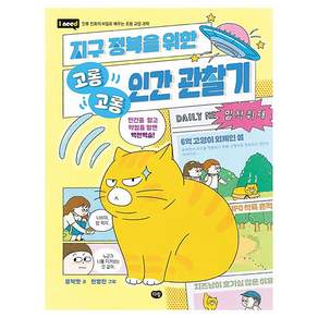 지구 정복을 위한 고롱고롱 인간 관찰기
