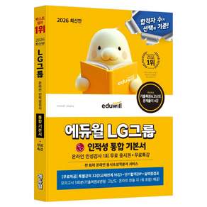 2026 에듀윌 LG그룹 온라인 인적성검사 통합 기본서+무료특강
