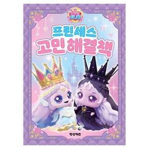 프린세스 캐치!티니핑 프린세스 고민 해결책