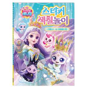 프린세스 캐치! 티니핑 스티커색칠놀이: 루미너스&다이아나핑