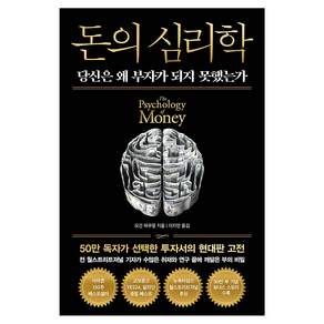 돈의 심리학(50만 부 기념 뉴 에디션)