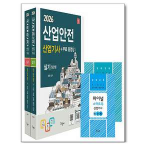 2026 산업안전산업기사 실기 필답형 + 작업형 + 무료동영상 + 스마트북