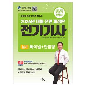 2026 전기기사 실기 파이널 + 단답형 개정판