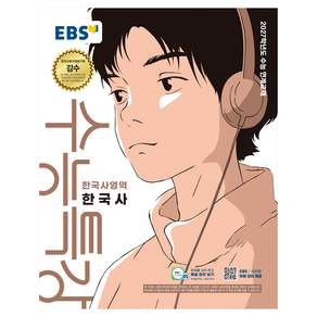 2027학년도 수능특강 한국사 수능 연계교재