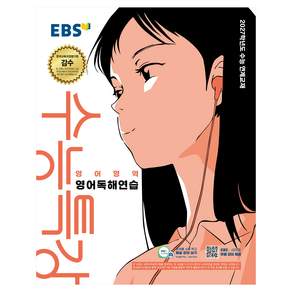 2027학년도 수능특강 영어독해연습 수능 연계교재