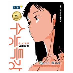 EBS 수능특강 영어영역 영어듣기(2026)(2027 수능대비):2027학년도 수능 연계교재