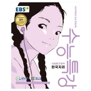 2027학년도 수능특강 한국지리 수능 연계교재