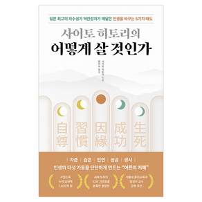 사이토 히토리의 어떻게 살 것인가:일본 최고의 자수성가 억만장자가 깨달은 인생을 바꾸는 5가지 태도, 현대지성, 사이토 히토리