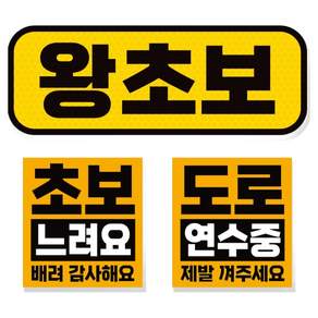 제제데코 초보운전 고휘도 반사 리무버블 탈부착 자석 차량스티커 초보용 3종 세트