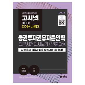 2026 고시넷 증권투자권유자문인력 최근 시험 다시보기 + 빈출개념 O/X 여기서 다(多) 나온다 : 저자 직강 교재 최신 출제 경향과 빈출 유형으로 1트 합격!