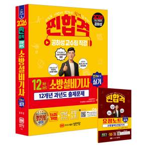 2026 찐합격 12개년 과년도 소방설비기사 실기 전기4-12