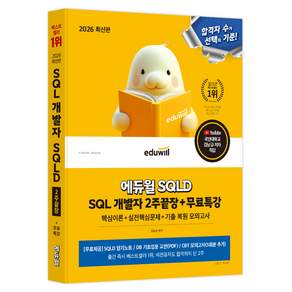 2026 에듀윌 SQLD SQL 개발자 2주끝장+무료특강