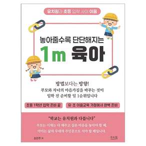 놓아줄수록 단단해지는 1m 육아