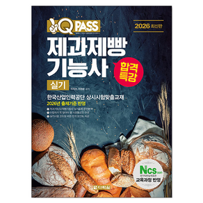 2026 원큐패스 합격특강 제과제빵기능사 실기