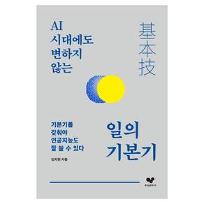 일의 기본기 : AI 시대에도 변하지 않는