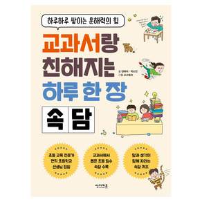 교과서랑 친해지는 하루 한 장 속담