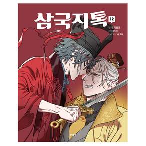 삼국지톡 12