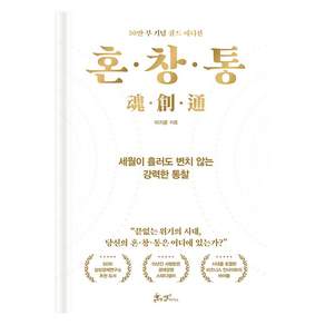 혼·창·통 : 세월이 흘러도 변치 않는 강력한 통찰 50만 부 기념 골드 에디션