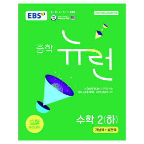 EBS 뉴런 중학 수학 2(하)(2026):2022 개정 교육과정 적용
