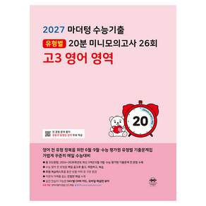 마더텅 수능기출 유형별 20분 미니모의고사 26회 고3 영어 영역(2026)(2027 수능대비), 마더텅 편집부, 9791175632059