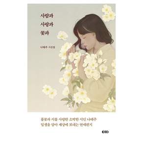 사람과 사랑과 꽃과