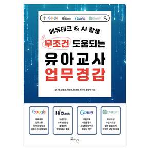 에듀테크 & AI 활용 무조건 도움되는 유아교사 업무경감