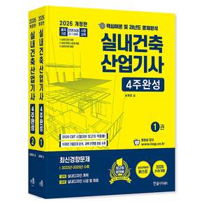 2026 실내건축산업기사필기 4주완성 1권 + 2권 세트 전 2권 개정21판