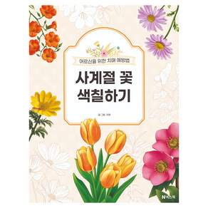 어르신을 위한 치매 예방법사계절 꽃 색칠하기, 넥스웍, 아영