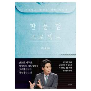 판문점 프로젝트 : 윤건영의 한반도 평화 징비록