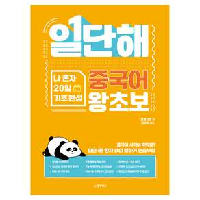 일단해 중국어 왕초보 나 혼자 20일 기초 완성