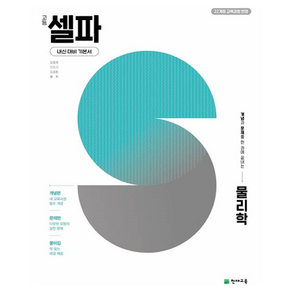 개념과 문제를 한 권에 끝내는고등 셀파 물리학(2026):개념편+문제편+딱 맞는 풀이집
