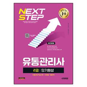 2026 시대에듀 유통관리사 2급 단기완성
