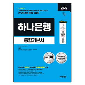 2026 최신판 시대에듀 All-New 하나은행 온라인 필기전형 통합기본서