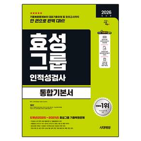 2026 효성그룹 인적성검사 통합기본서