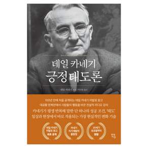 데일 카네기 긍정태도론