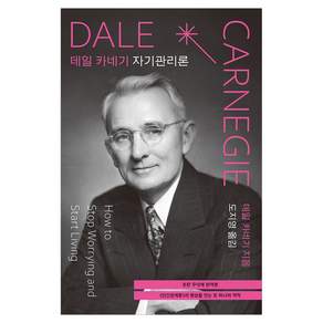 데일 카네기 자기관리론 초판 무삭제 완역본