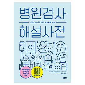 병원검사 해설 사전:의료인과 건강검진 대상자를 위한, 보누스, 니시자키 유지, 와타나베 치토세