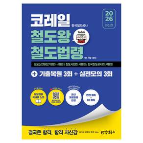 2026 김영북스 코레일 한국철도공사 철도왕 철도법령+기출복원 3회+실전모의 3회