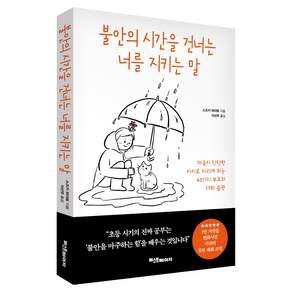 불안의 시간을 건너는 너를 지키는 말:마음이 단단한 아이로 자라게 하는 43가지 부모의 대화 습관, 퍼스트페이지, 스즈키 하야토