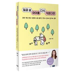 일곱 살 아이를 다시 키운다면