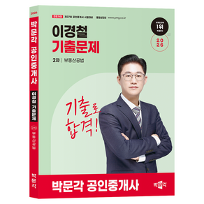 2026 공인중개사 이경철 기출문제 2차 부동산공법 전면개정