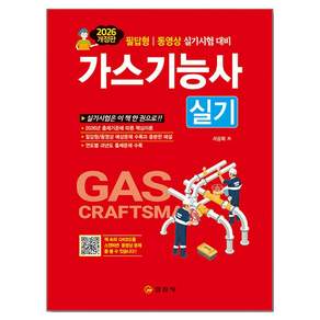 2026 가스기능사 실기 개정판