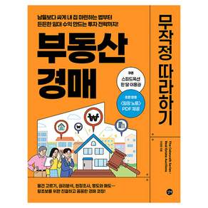 부동산 경매 무작정 따라하기