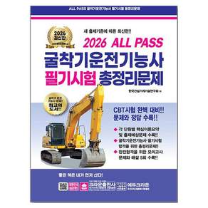 2026 ALL PASS 굴착기운전기능사 필기시험 총정리문제 8절