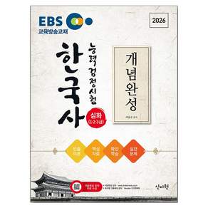 2026 EBS 한국사능력검정시험 심화(1·2·3급) 개념완성 + 실전문제