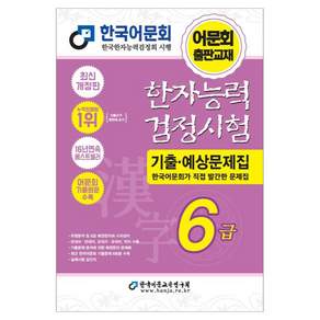 한자능력검정시험 기출·예상문제집 6급 개정판