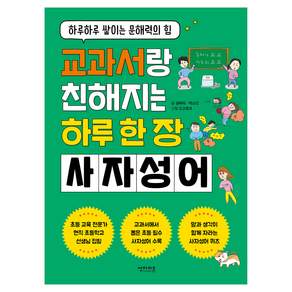 교과서랑 친해지는 하루 한 장 사자성어