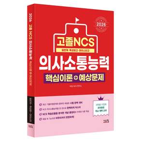 2026 고졸 NCS 의사소통능력 핵심이론 + 예상문제