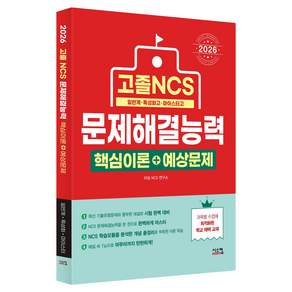 2026 고졸 NCS 문제해결능력 핵심이론 + 예상문제